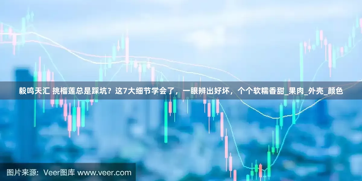 毅鸣天汇 挑榴莲总是踩坑？这7大细节学会了，一眼辨出好坏，个个软糯香甜_果肉_外壳_颜色