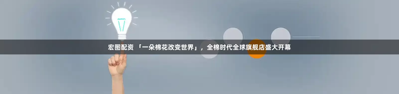 宏图配资 「一朵棉花改变世界」，全棉时代全球旗舰店盛大开幕