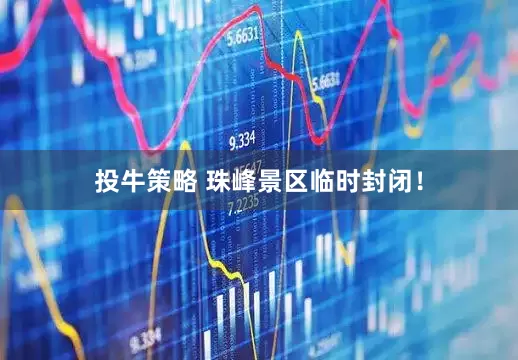 投牛策略 珠峰景区临时封闭！